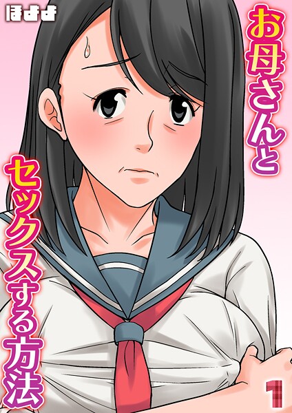 お母さんとセックスする方法【タテヨミ版】 1