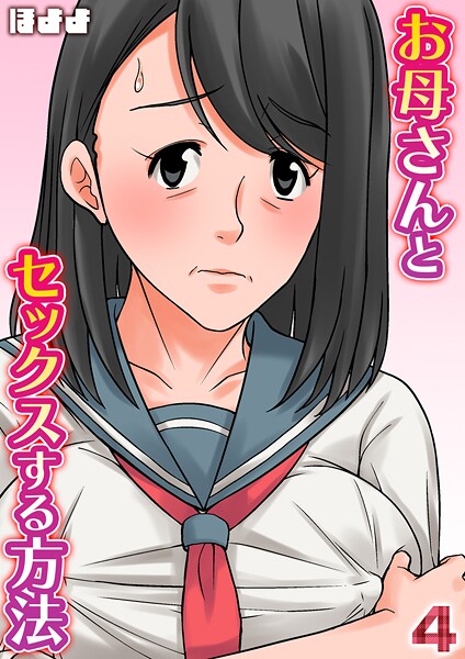 お母さんとセックスする方法【タテヨミ版】 4