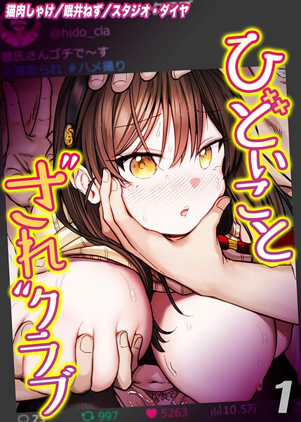 ひどいことされクラブ（1）