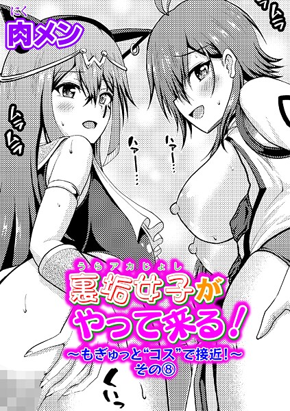 裏垢女子がやって来る！〜もぎゅっと’コス’で接近！〜 その（8）