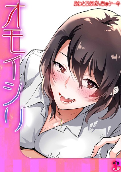 オモイシリ（単話）