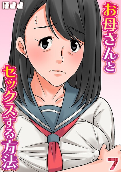 お母さんとセックスする方法【タテヨミ版】 7