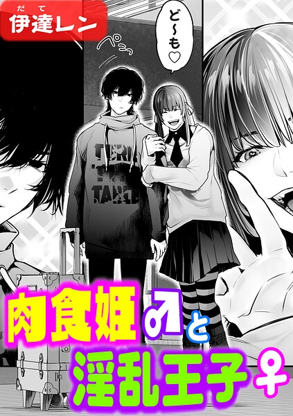 肉食姫♂と淫乱王子♀（単話）