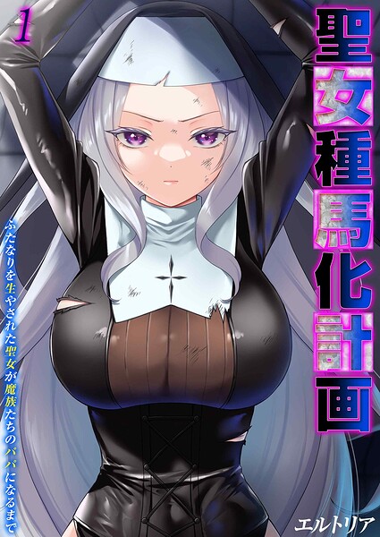 聖女種馬化計画 -ふたなりを生やされた聖女が魔族たちのパパになるまで-（1）