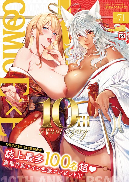 COMIC E×E 71【FANZA限定特典付き】