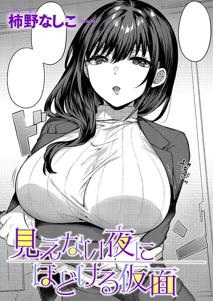 見えない夜にほどける仮面（単話）