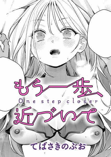 もう一歩、踏み出して（単話）