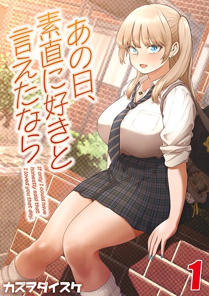 あの日、素直に好きと言えたなら 【タテヨミ版】 その1