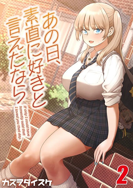 あの日、素直に好きと言えたなら 【タテヨミ版】 その2