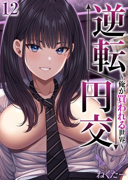 逆転円交-俺が買われる世界-【タテヨミ版】 その12