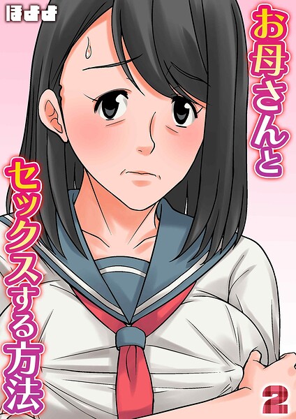 お母さんとセックスする方法（2）