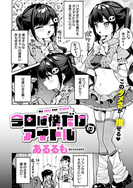 今日は僕だけのアイドル（単話）