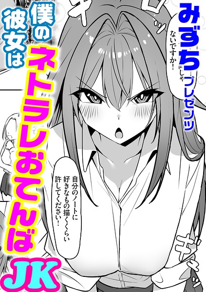 僕の彼女はネトラレおてんばJK（単話）