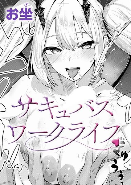 サキュバスワークライフ（単話）