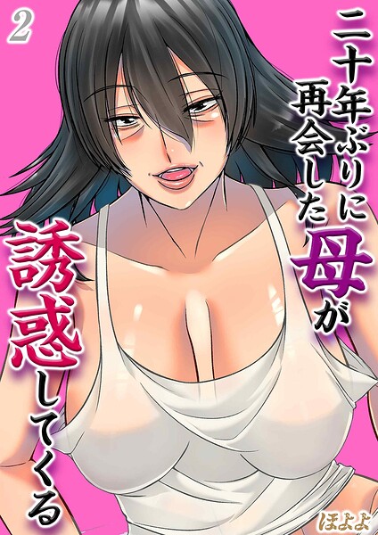 二十年ぶりに再会した母が誘惑してくる（単話）