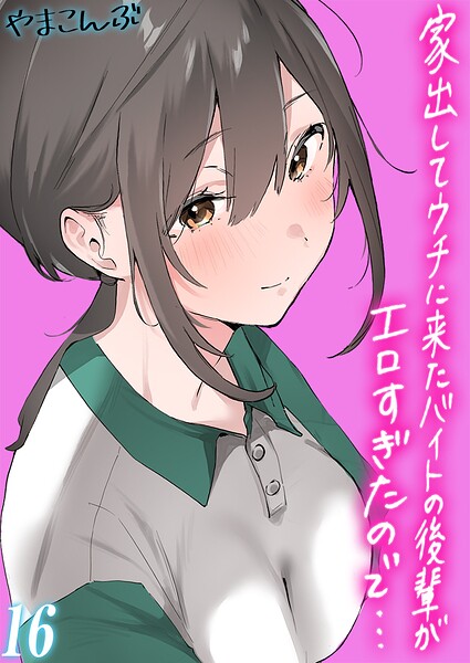 家出してウチに来たバイトの後輩がエロすぎたので…【タテヨミ版】 その16