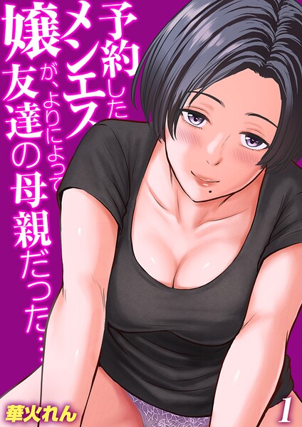 予約したメンエス嬢が、よりによって友達の母親だった…【タテヨミ版】 その1