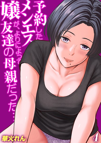 予約したメンエス嬢が、よりによって友達の母親だった…【タテヨミ版】