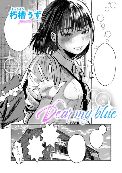 Dear my blue（単話）