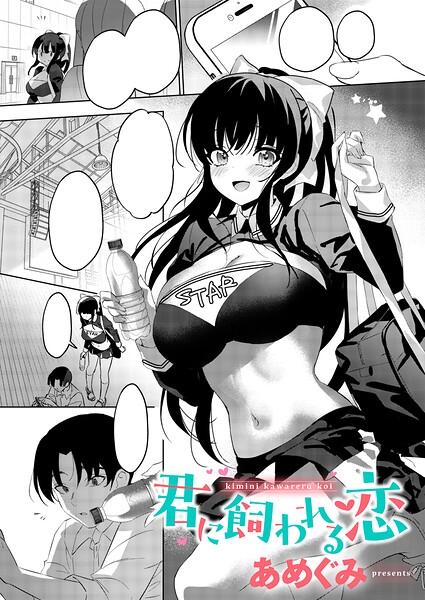 君に飼われる恋（単話）