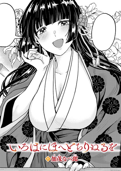いろはにほへと ちりぬるを（単話）