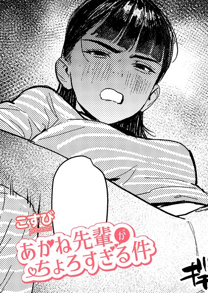 あかね先輩がちょろすぎる件（単話）