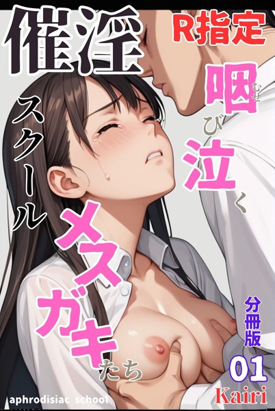 催淫スクール〜咽び泣くメスガキたち〜【R指定】分冊版01（フルカラー）