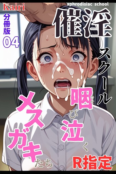 催淫スクール〜咽び泣くメスガキたち〜【R指定】分冊版04（フルカラー）