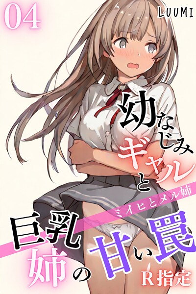 幼なじみギャルと巨乳姉の甘い罠〜ミイヒとメル姉〜【R指定】04