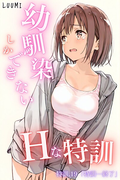 幼馴染しかできないHな特訓 特訓19
