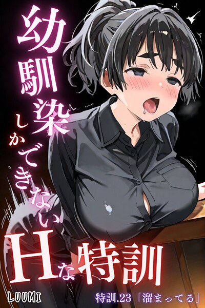 幼馴染しかできないHな特訓 特訓23