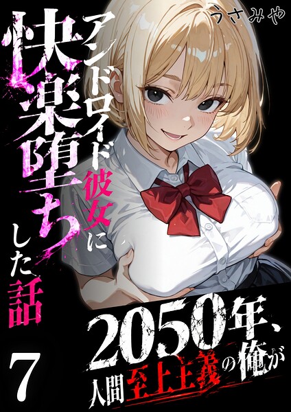 2050年、人間至上主義の俺がアンドロイド彼女に快楽堕ちした話 7