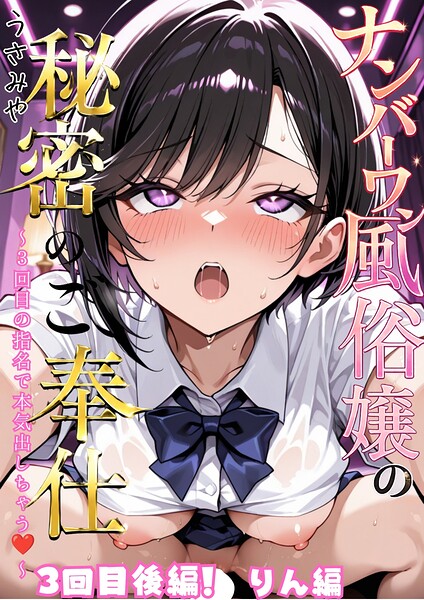 ナンバーワン風俗嬢の秘密のご奉仕〜3回目の指名で本気出しちゃう〜3回目後編！！りん編