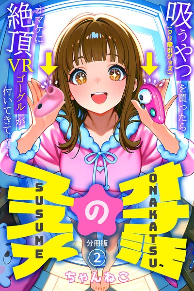 オナ活のススメ 〜吸うやつ（クリ吸引グッズ）を買ったらオマケに絶頂VRゴーグルが付いてきて・・〜02