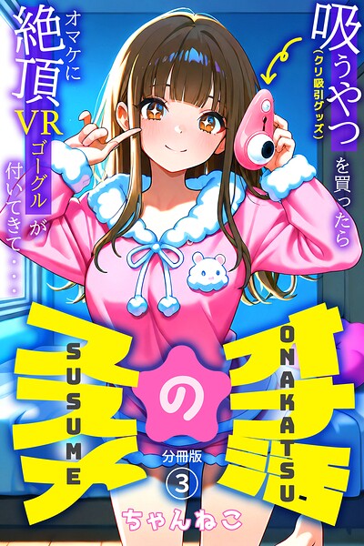 オナ活のススメ 〜吸うやつ（クリ吸引グッズ）を買ったらオマケに絶頂VRゴーグルが付いてきて・・〜03