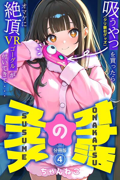 オナ活のススメ 〜吸うやつ（クリ吸引グッズ）を買ったらオマケに絶頂VRゴーグルが付いてきて・・〜04