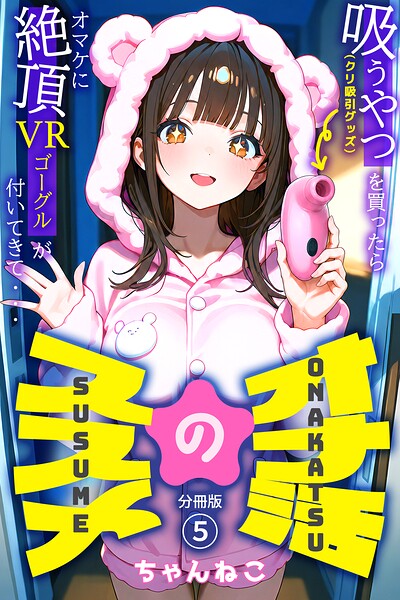 オナ活のススメ 〜吸うやつ（クリ吸引グッズ）を買ったらオマケに絶頂VRゴーグルが付いてきて・・〜05