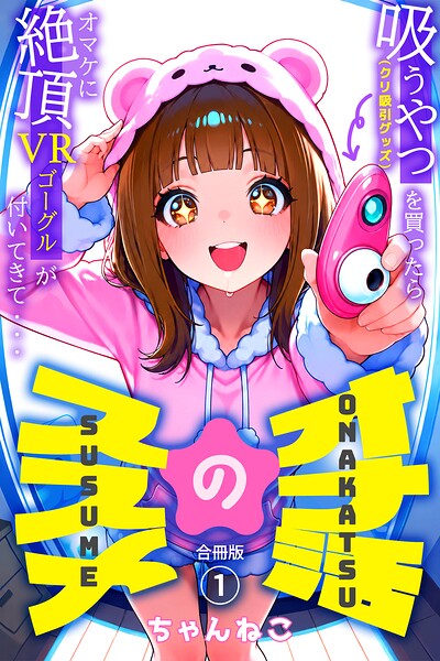オナ活のススメ 〜吸うやつ（クリ吸引グッズ）を買ったらオマケに絶頂VRゴーグルが付いてきて・・〜【合冊版】1