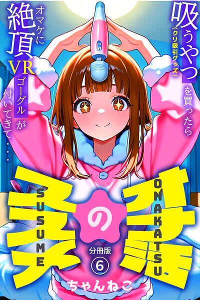 オナ活のススメ 〜吸うやつ（クリ吸引グッズ）を買ったらオマケに絶頂VRゴーグルが付いてきて・・〜06