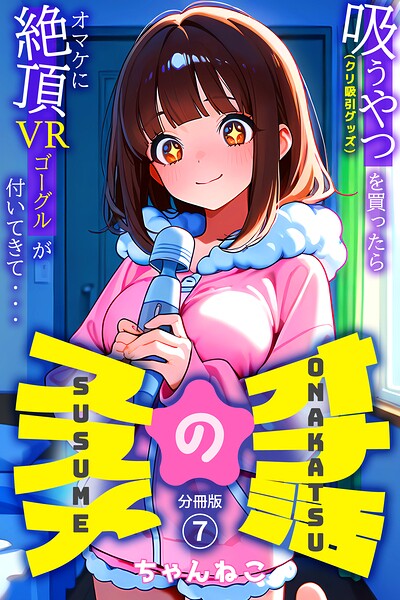 オナ活のススメ 〜吸うやつ（クリ吸引グッズ）を買ったらオマケに絶頂VRゴーグルが付いてきて・・〜07