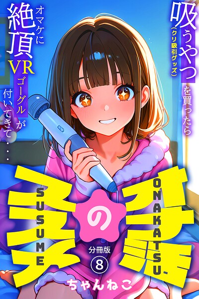 オナ活のススメ 〜吸うやつ（クリ吸引グッズ）を買ったらオマケに絶頂VRゴーグルが付いてきて・・〜08