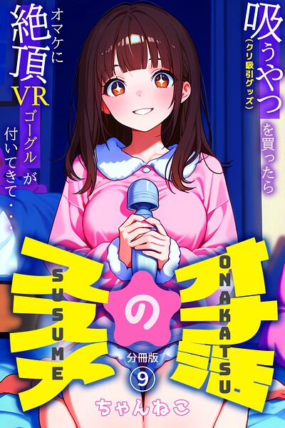 オナ活のススメ 〜吸うやつ（クリ吸引グッズ）を買ったらオマケに絶頂VRゴーグルが付いてきて・・〜09