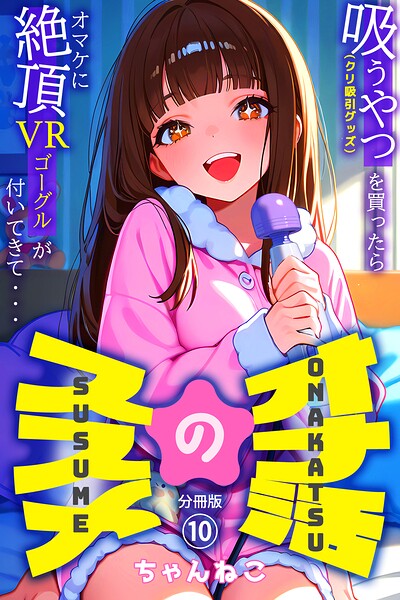 オナ活のススメ 〜吸うやつ（クリ吸引グッズ）を買ったらオマケに絶頂VRゴーグルが付いてきて・・〜10