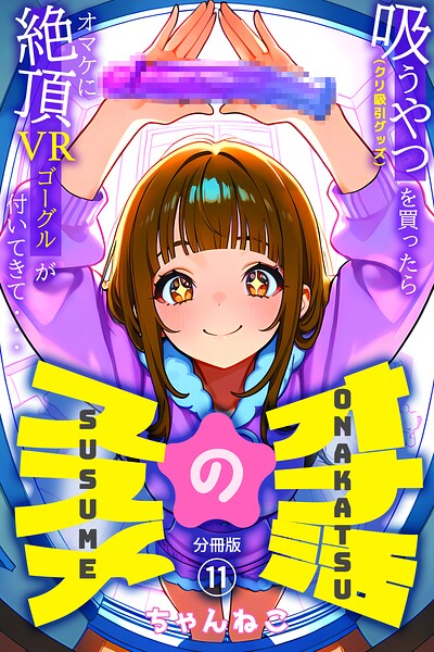 オナ活のススメ 〜吸うやつ（クリ吸引グッズ）を買ったらオマケに絶頂VRゴーグルが付いてきて・・〜11