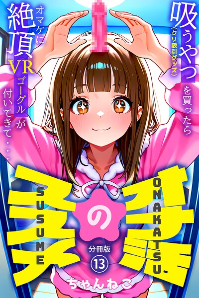 オナ活のススメ 〜吸うやつ（クリ吸引グッズ）を買ったらオマケに絶頂VRゴーグルが付いてきて・・〜13