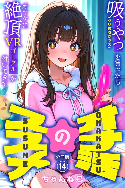 オナ活のススメ 〜吸うやつ（クリ吸引グッズ）を買ったらオマケに絶頂VRゴーグルが付いてきて・・〜（単話）