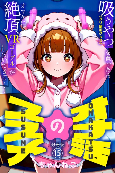オナ活のススメ 〜吸うやつ（クリ吸引グッズ）を買ったらオマケに絶頂VRゴーグルが付いてきて・・〜（単話）