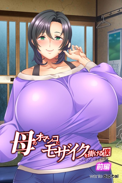 母のオマンコにモザイクを掛ける僕〜お母さんは借金奴●〜アール版【前編】（フルカラー）