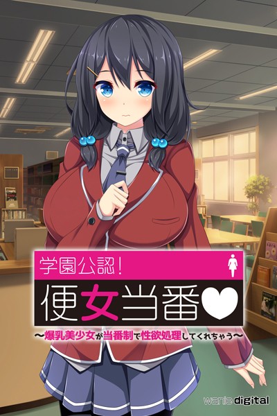 学園公認！便女当番 〜爆乳美少女が当番制で性処理してくれちゃう〜アール版【3】（フルカラー）