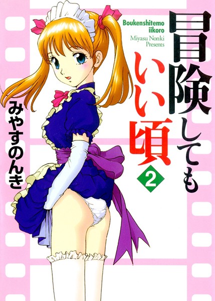 冒険してもいい頃 2巻